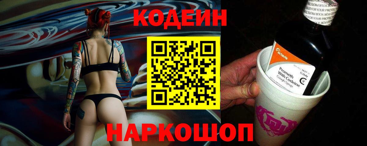 Кодеин напиток Lean (лин)  Вход с VPN  Троицк 